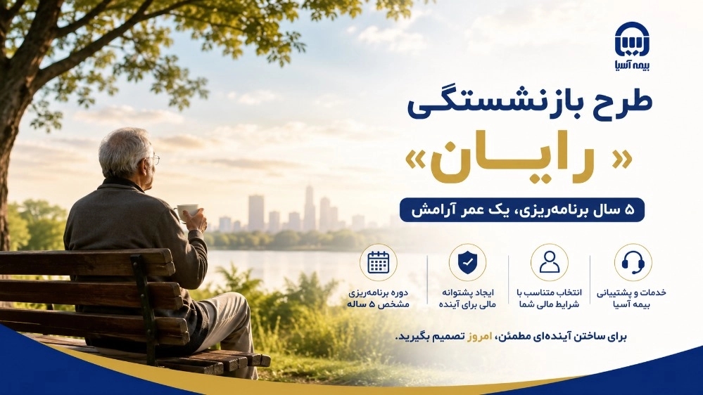 فقط ۵ سال برای ساختن یک پشتوانه مالی برای آینده
