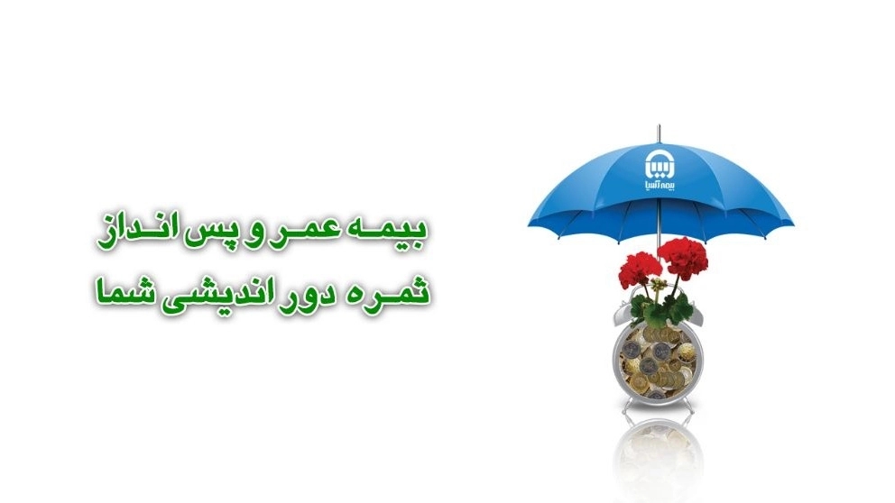 ✔️بیمه عمر و پس انداز