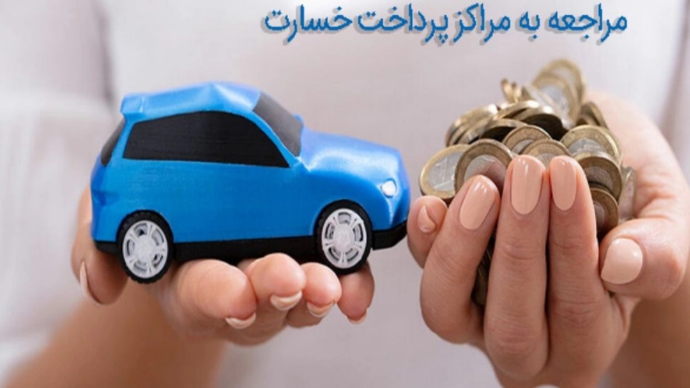 شرایط پرداخت خسارت بیمه آسیا