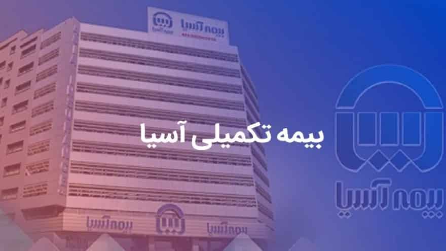 ✔️بیمه تکمیلی آسیا