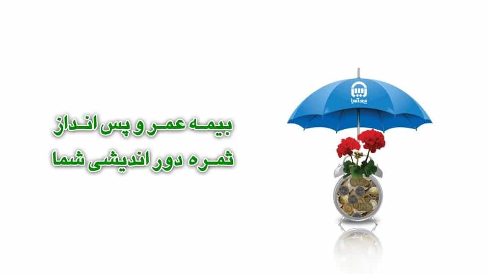 ✔️بیمه عمر و پس انداز