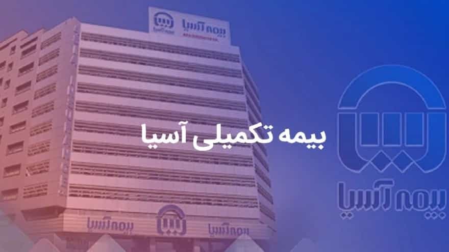 ✔️بیمه تکمیلی آسیا