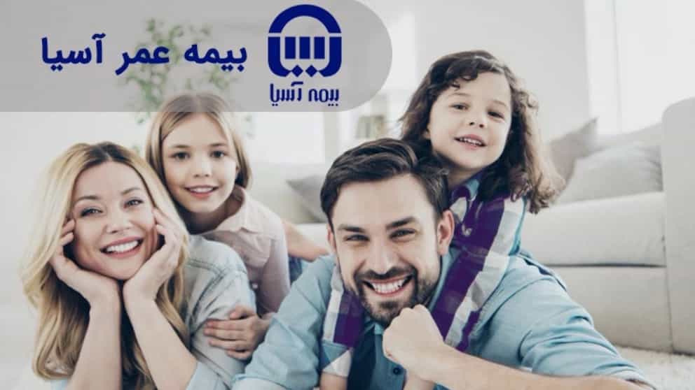 ✔️معرفی شرایط و پوشش های بیمه عمر آسیا