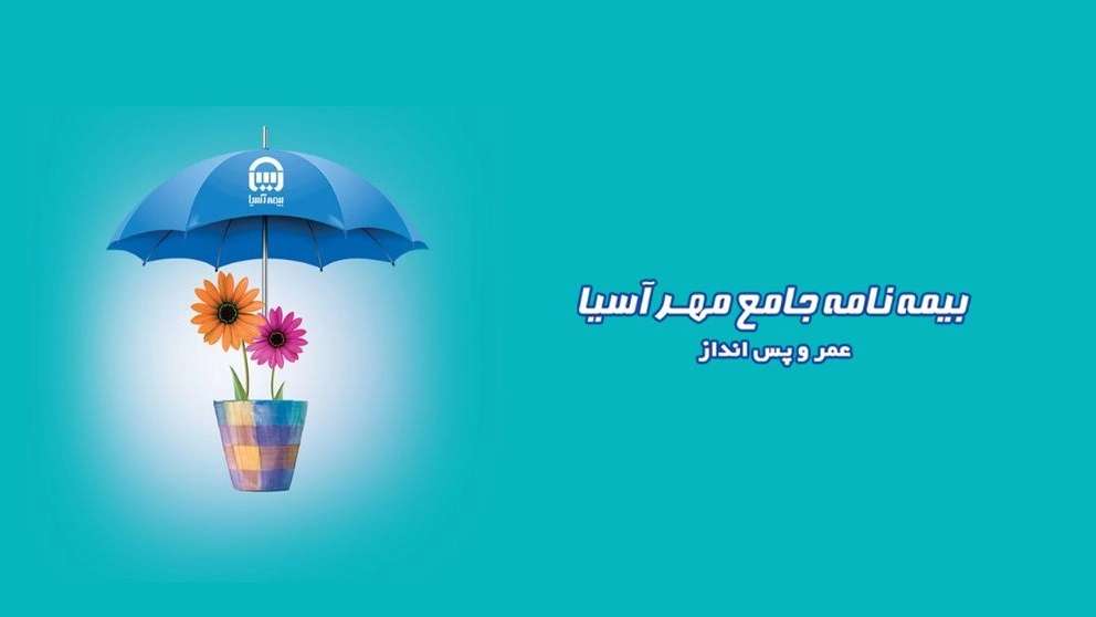 شرکت بیمه آسیا فرهاد احمدی