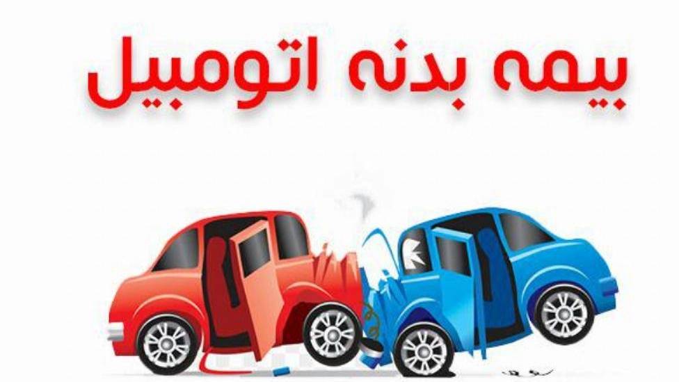 بیمه بدنه آسیا